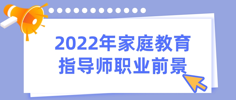 2022年家庭教育指导师职业前景