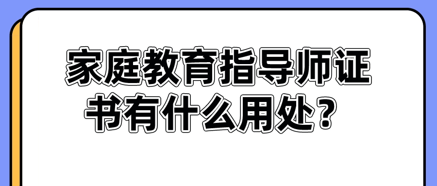 家庭教育指导师证书有什么用处？