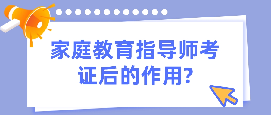 家庭教育指导师考证后的作用?