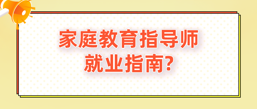 家庭教育指导师就业指南?