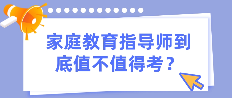 家庭教育指导师到底值不值得考？