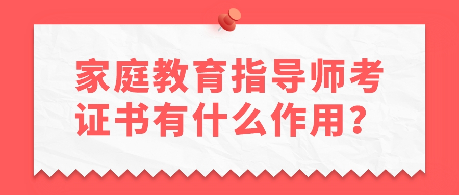 家庭教育指导师考证书有什么作用？