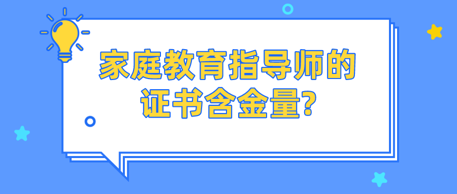 家庭教育指导师的证书含金量?