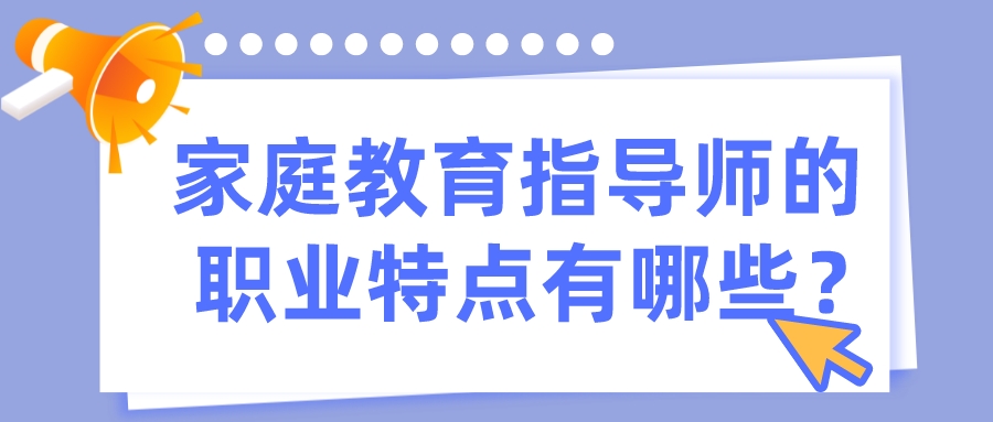 家庭教育指导师的职业特点有哪些？