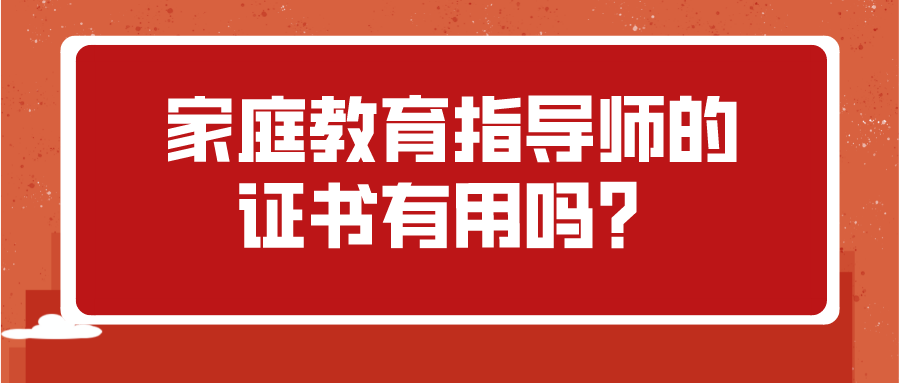 家庭教育指导师的证书有用吗？