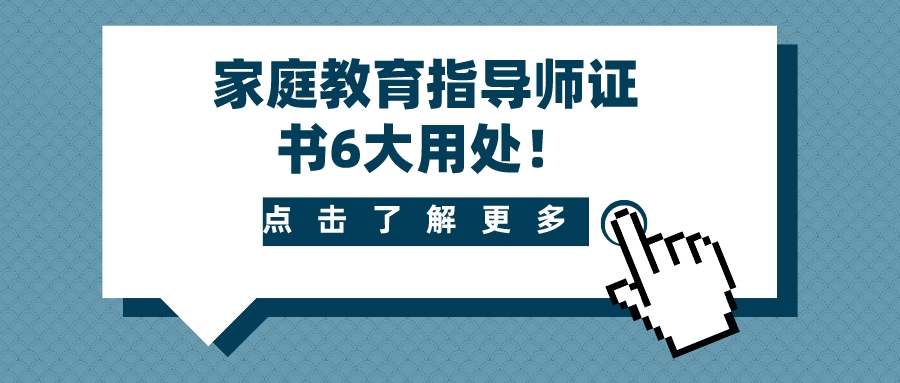 家庭教育指导师证书6大用处！