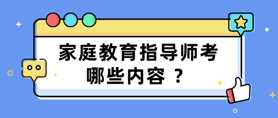 家庭教育指导师考哪些内容 ？