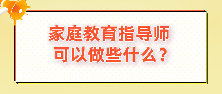 家庭教育指导师可以做些什么？