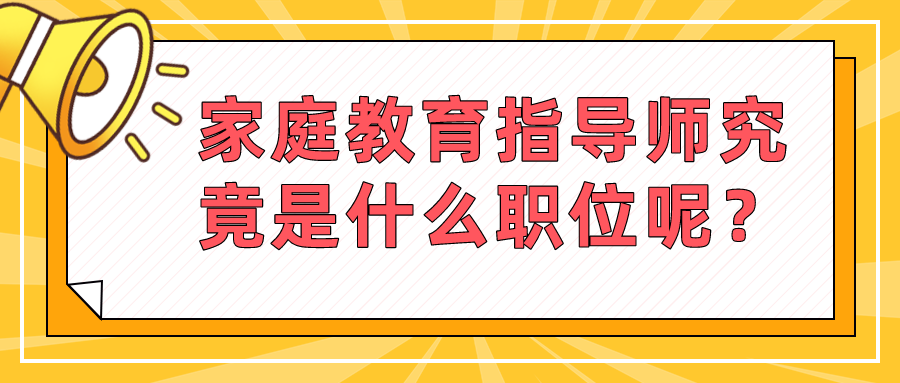 家庭教育指导师究竟是什么职位呢？