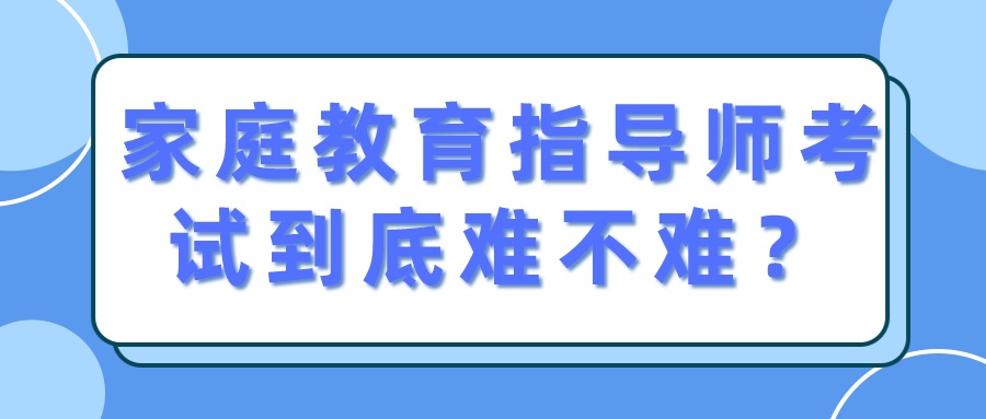 家庭教育指导师考试到底难不难？