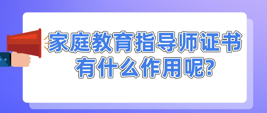 家庭教育指导师证书有什么作用呢?