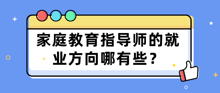 家庭教育指导师的就业方向哪有些？