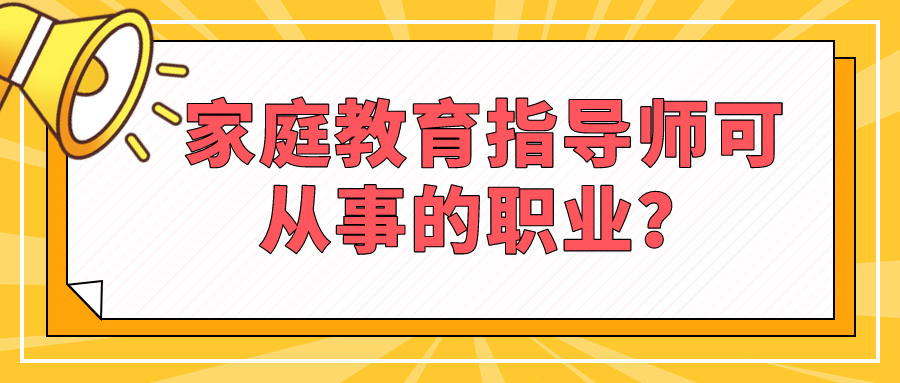家庭教育指导师可从事的职业？