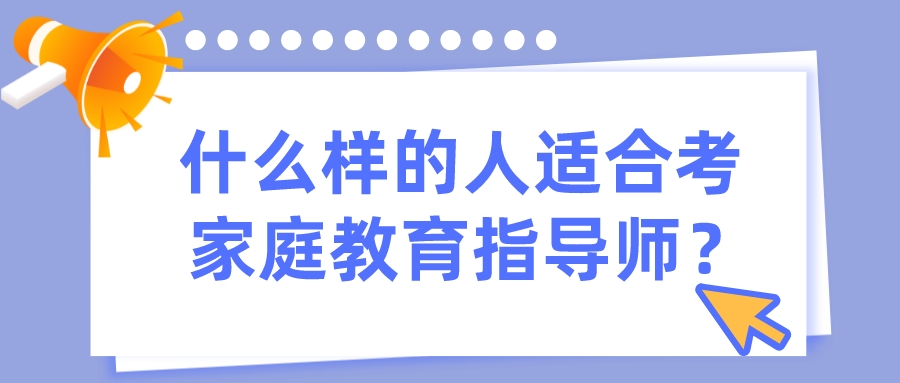 什么样的人适合考家庭教育指导师？