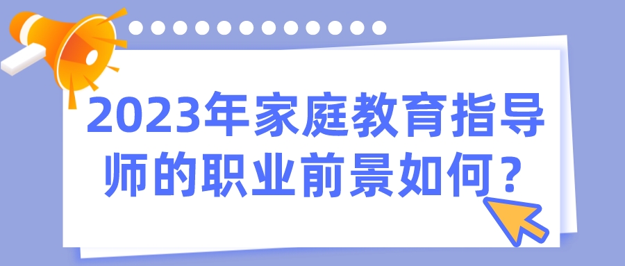 2023年家庭教育指导师的职业前景如何？