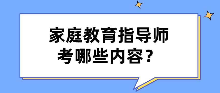 家庭教育指导师考哪些内容？