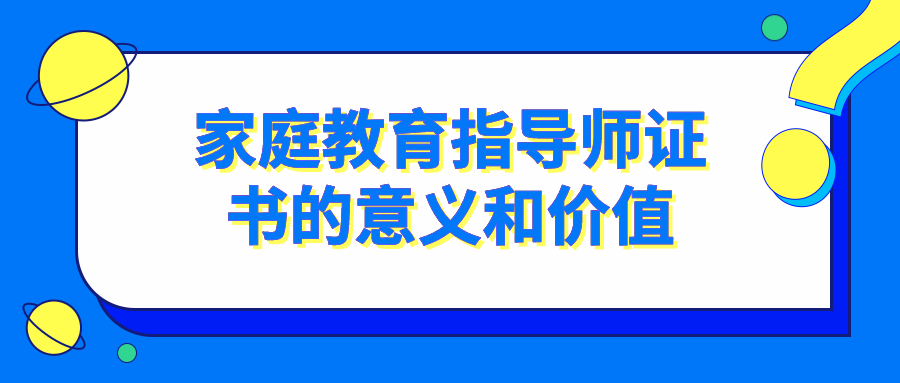 家庭教育指导师证书的意义和价值