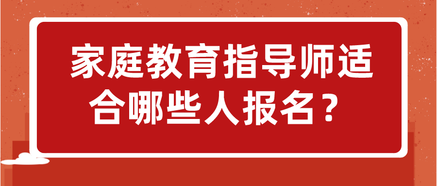 家庭教育指导师适合哪些人报名？