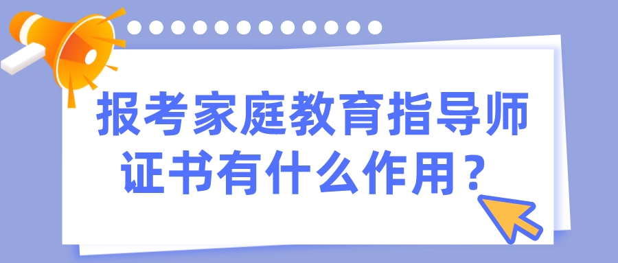 报考家庭教育指导师证书有什么作用？