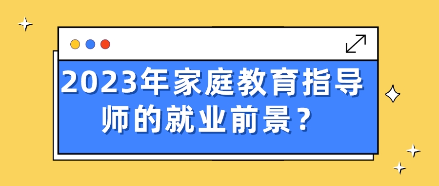 2023年家庭教育指导师的就业前景？