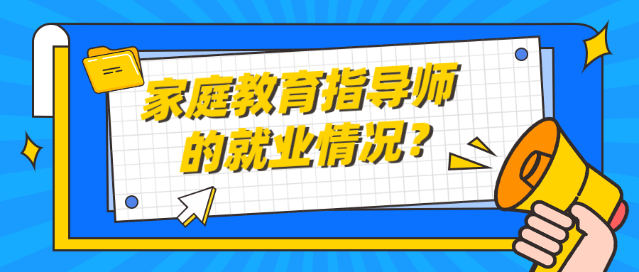 家庭教育指导师的就业情况？