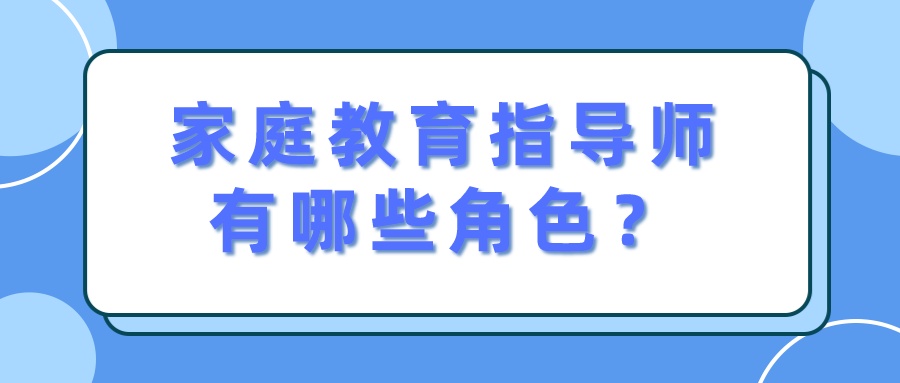 家庭教育指导师有哪些角色？