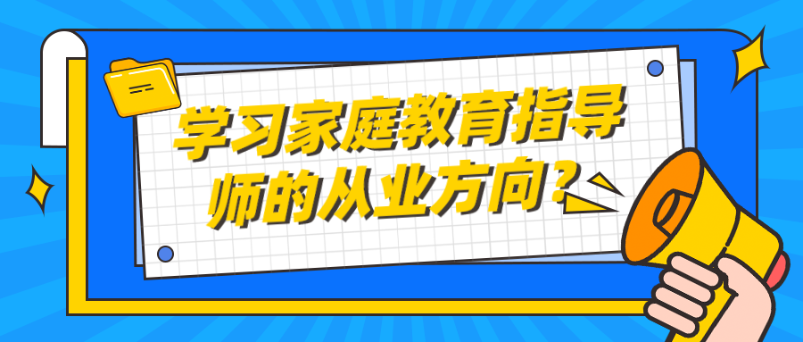 学习家庭教育指导师的从业方向？