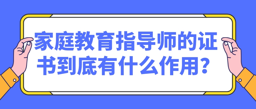 家庭教育指导师的证书到底有什么作用？