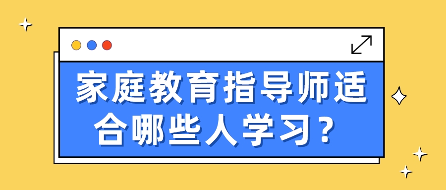 家庭教育指导师适合哪些人学习？