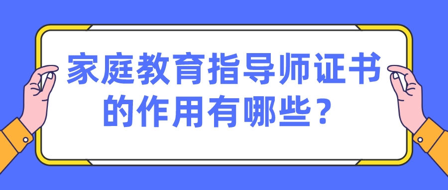 家庭教育指导师证书的作用有哪些？