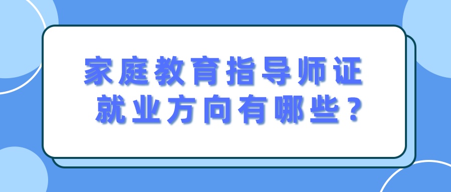家庭教育指导师现在行业现状