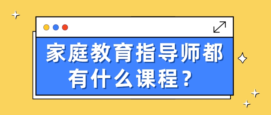 家庭教育指导师都有什么课程？