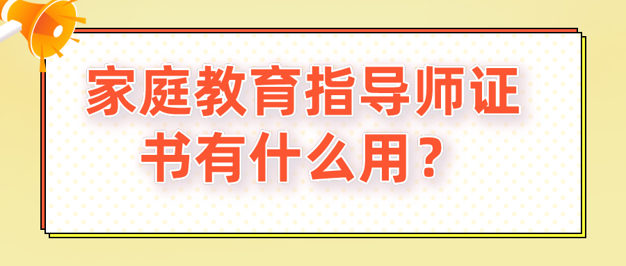 家庭教育指导师证书有什么用？