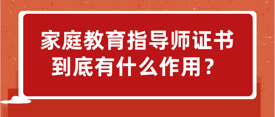 家庭教育指导师证书到底有什么作用？