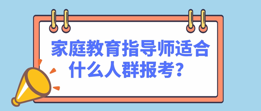 家庭教育指导师适合什么人群报考？