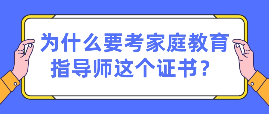 为什么要考家庭教育指导师这个证书？