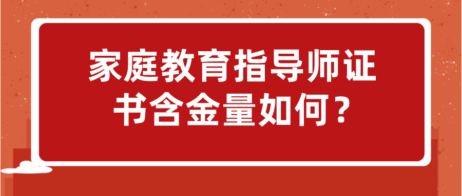  家庭教育指导师证书含金量如何？