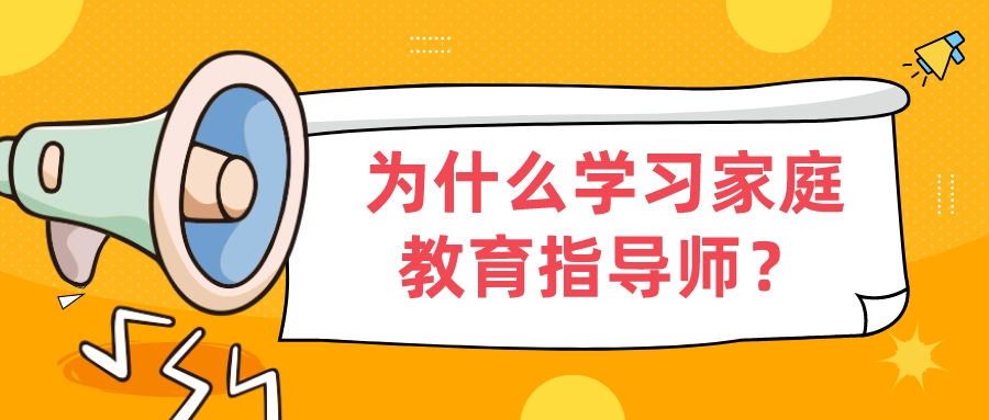 为什么学习家庭教育指导师？