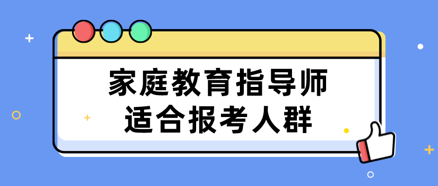 家庭教育指导师适合报考人群