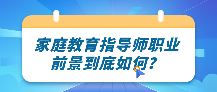 家庭教育指导师职业前景到底如何？