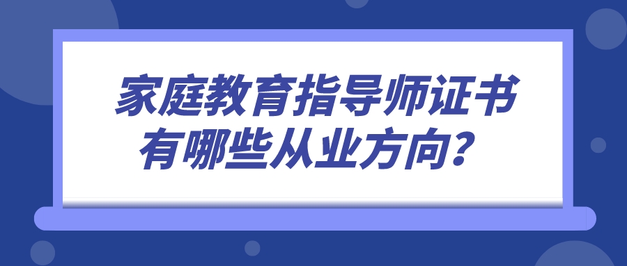 家庭教育指导师证书有哪些从业方向？