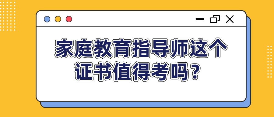 家庭教育指导师这个证书值得考吗？