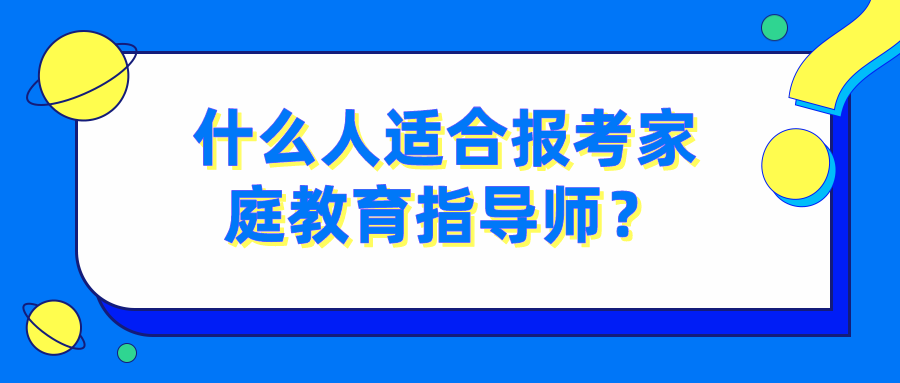 什么人适合报考家庭教育指导师？
