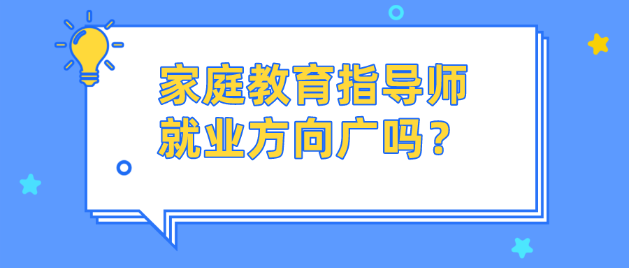家庭教育指导师就业方向广吗？