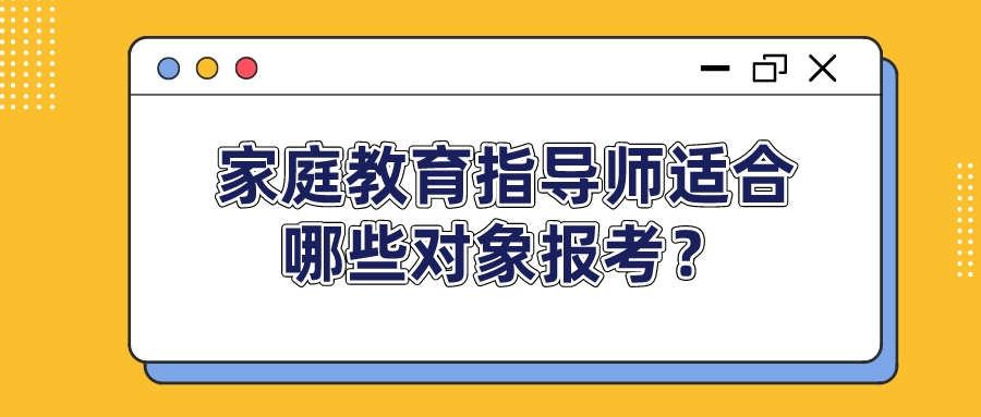 家庭教育指导师适合哪些对象报考？
