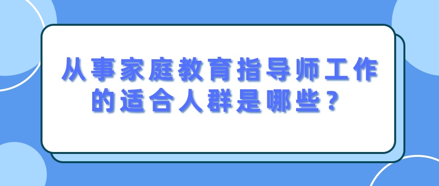 从事家庭教育指导师工作的适合人群是哪些？