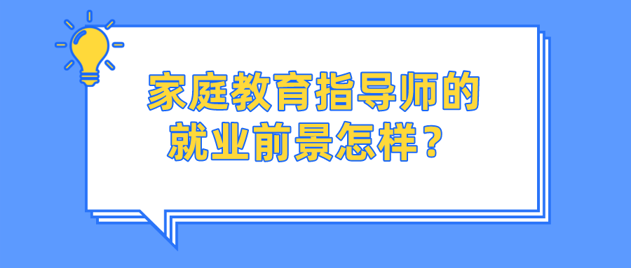 家庭教育指导师的就业前景怎样？
