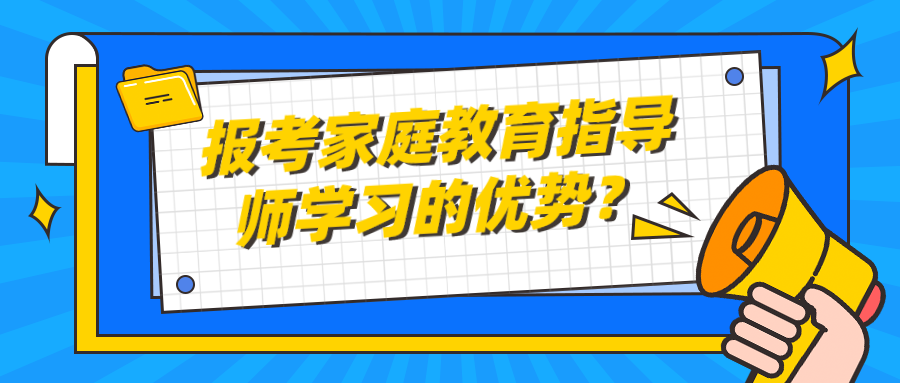 报考家庭教育指导师学习的优势？