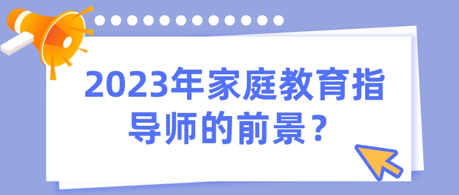 2023年家庭教育指导师的前景？