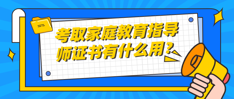 考取家庭教育指导师证书有什么用？
